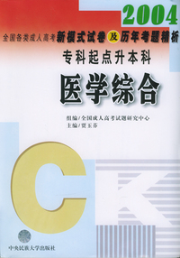 2004年全国各类成人高考新模式试卷及历年考题精析：医学综合