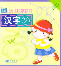 新编幼儿铅笔描红:汉字2
