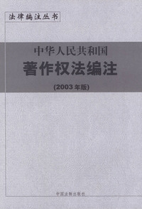 中华人民共和国著作权法编注（2003年版）——法律编注丛书