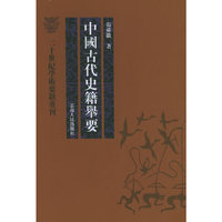 中国古代史籍举要
