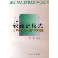 比较经济模式：关于计划与市场的经济理论