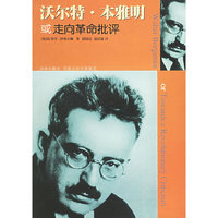 沃尔特·本雅明：或走向革命批评