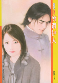 新花雨094：所谓伊人