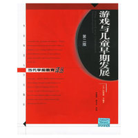 游戏与儿童早期发展——当代学前教育译丛