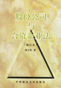 股份公司与合资企业法（修订本）