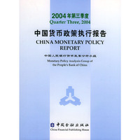 中国货币政策执行报告：2004年第三季度