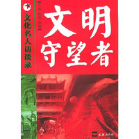 文明守望者