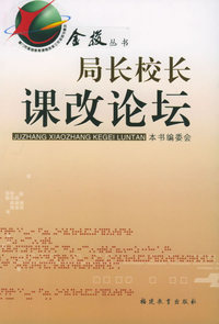 局长校长课改论坛——金梭丛书