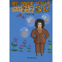 我的野蛮家长
