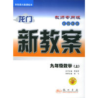 龙门新教案·在线课堂（教师专用）：九年级数学（上）（华东师大版课标本）