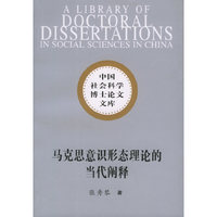 马克思意识形态理论的当代阐释——中国社会科学博士论文文库