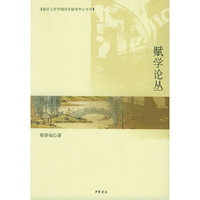 赋学论丛——南京大学中国诗学研究中心专刊