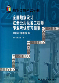 全国勘察设计注册公用设备工程师专业考试复习题集（给水排水专业）