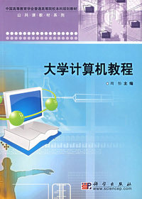 大学计算机教材——中国高等教育学会普通高等院校本科规划教材