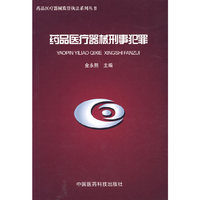 药品医疗器械刑事犯罪