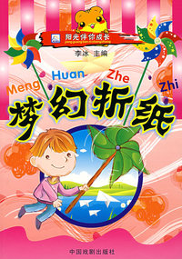 阳光伴你成长:梦幻折纸