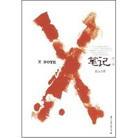 X笔记(第一季)