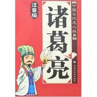 中国古代名人故事-诸葛亮(注音版)