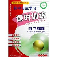 数学(9上Z浙江版新课标学生用书)/初中自主学习课时训练