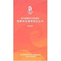 第29届奥林匹克运动会竞赛项目通用知识丛书(套装册)