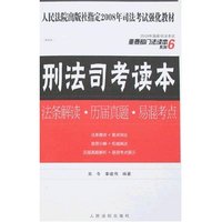 2008刑法司考读本-法条解读·历届真题·易混考点(2008年国家司法考试重要部门法读本系列)