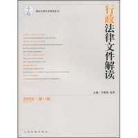 行政法律文件解读(2008年第11辑)(最新法律文件解读丛书)