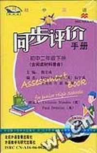 初中英语同步评价手册 初中二年级下册(含阅读材料录音)(配套磁带1盘)