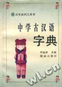 中学生古汉语字典(修订本)