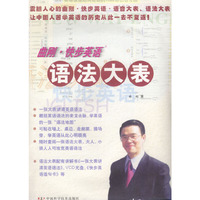 曲刚·快步英语：语法大表