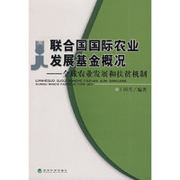 联合国国际农业发展基金概况——全球农业发展和扶贫机制