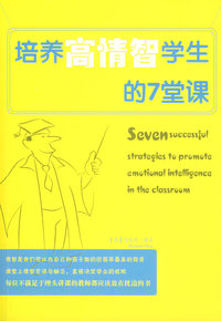 培养高情智学生的7堂课