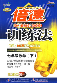 倍速训练法：七年级数学—苏科版（下）