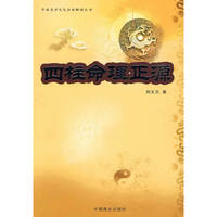 四柱命理正源