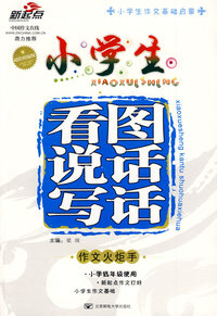 小学生看图说话写话（精编版）