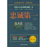 忠诚第一——所有员工人人应知，人人必行