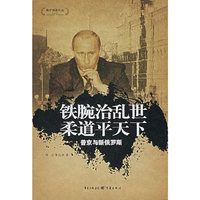 铁腕治乱世柔道平天下-普京与新俄罗斯