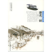 浙北三镇 - - 中国秘境之旅