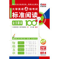 长喜英语- 09大学英语四级考试标准阅读100篇(全文翻译)(第八版)