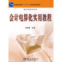 会计电算化实用教程