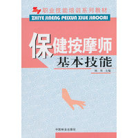 职业技能培训系列教材-保健按摩师基础技能(职业技能培训系列教材)