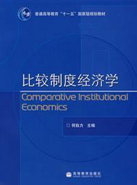 比较制度经济学