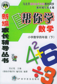 帮你学数学（小学数学四年级下）——新编家长辅导丛书