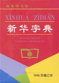 新华字典(1998年修订本)
