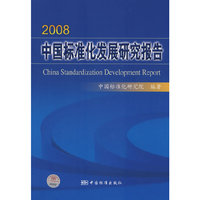 2008中国标准化发展研究报告China Standardization Development Report