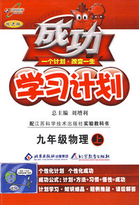 成功学习计划：九年级物理（上）（苏科版）