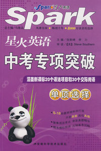 星火英语/中考专项突破：单项选择