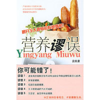 营养谬误