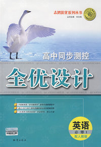 高中同步测控全优设计：英语·必修1（配人教版）（含答案）