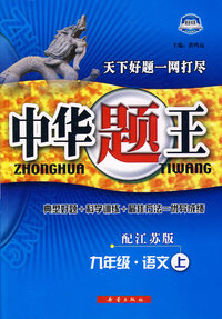 中华题王：九年级·语文上（配江苏版）（赠参考答案及点拨）
