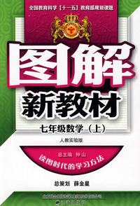 图解新教材：七年级数学（上）（人教实验版）